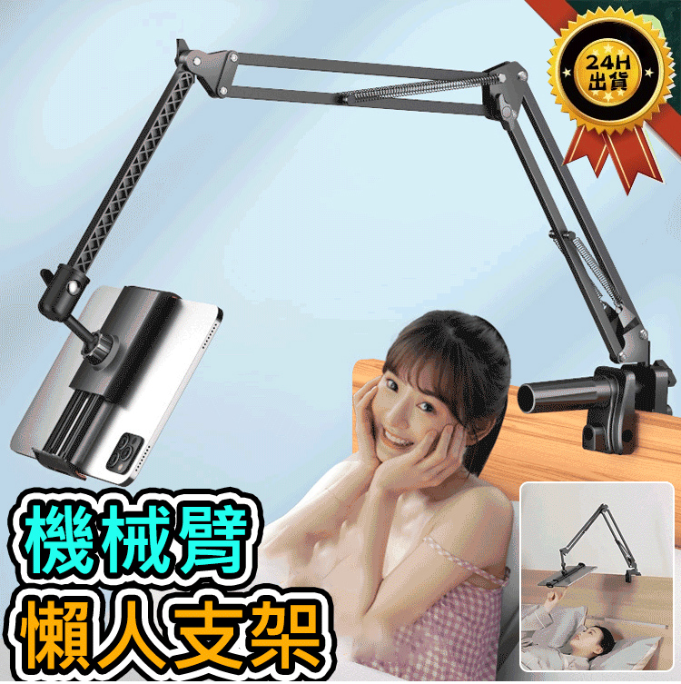 懶人鋼鐵臂支架