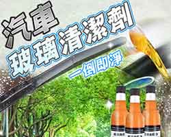 汽車玻璃油膜淨