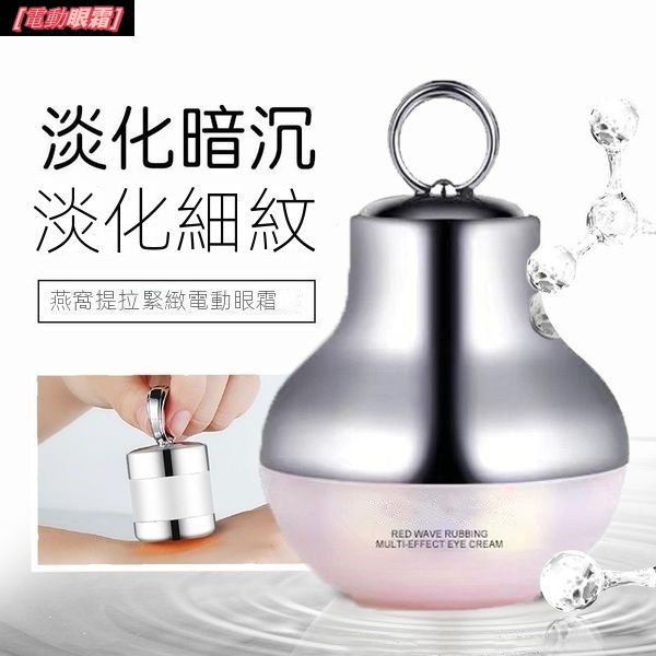 電動抗皺眼霜