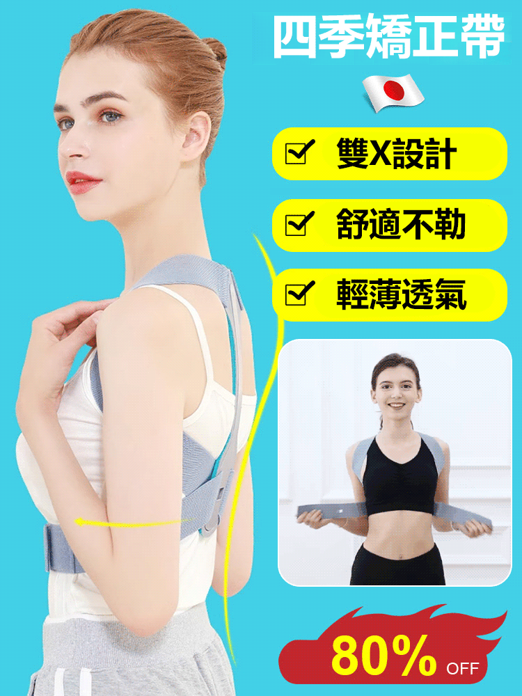 日本四季矯正帶