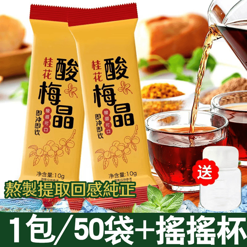 速溶桂花酸梅晶