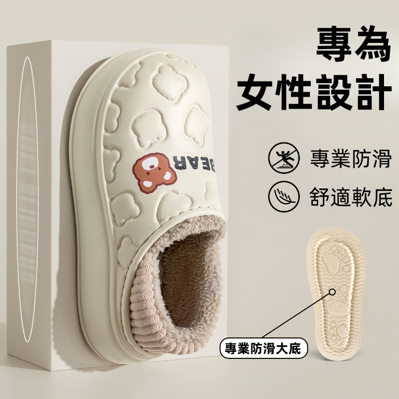 包跟防水棉拖鞋
