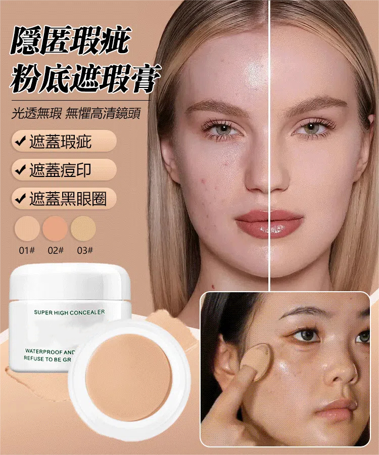 强力遮瑕膏