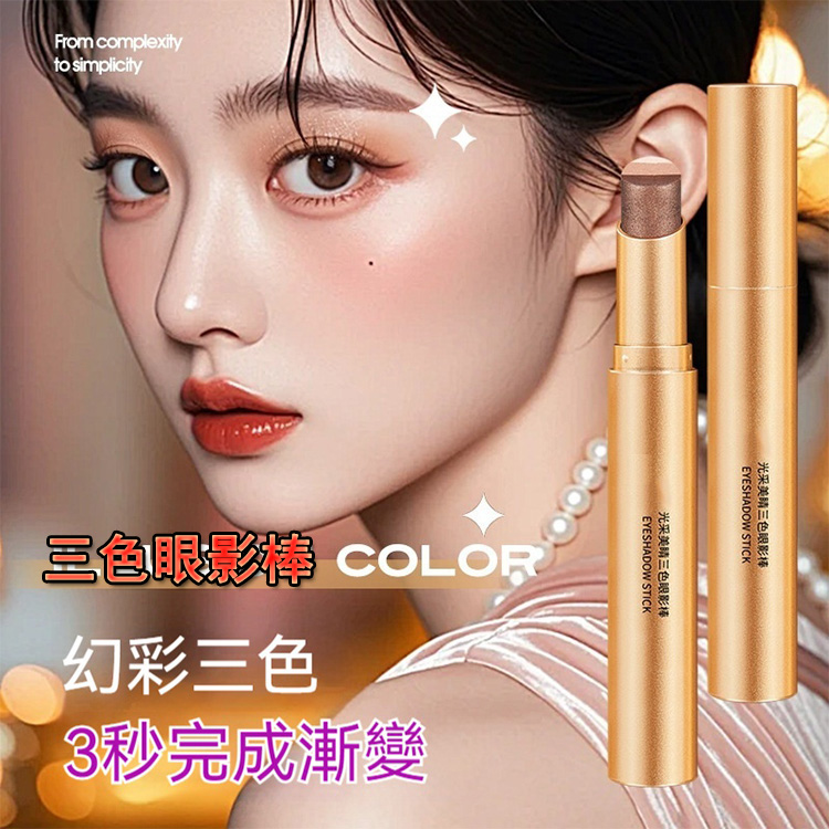 三色眼影棒