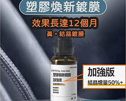 黑晶車飾煥新劑