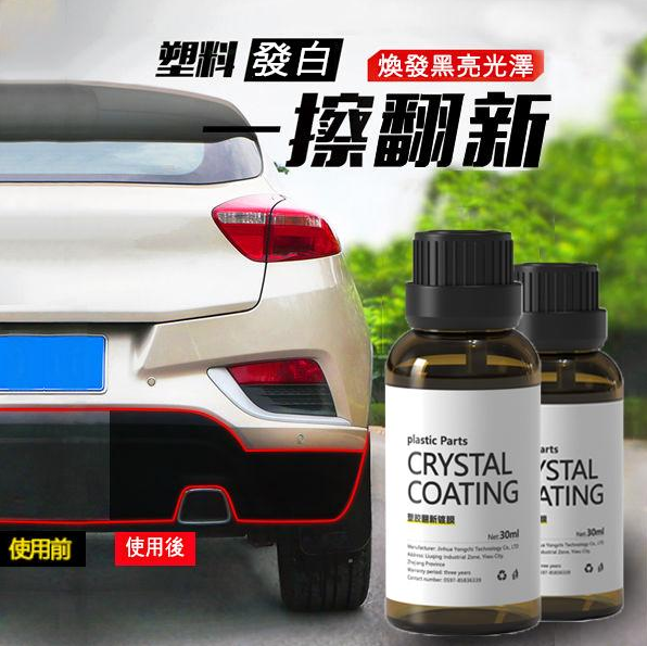 黑晶車飾煥新劑