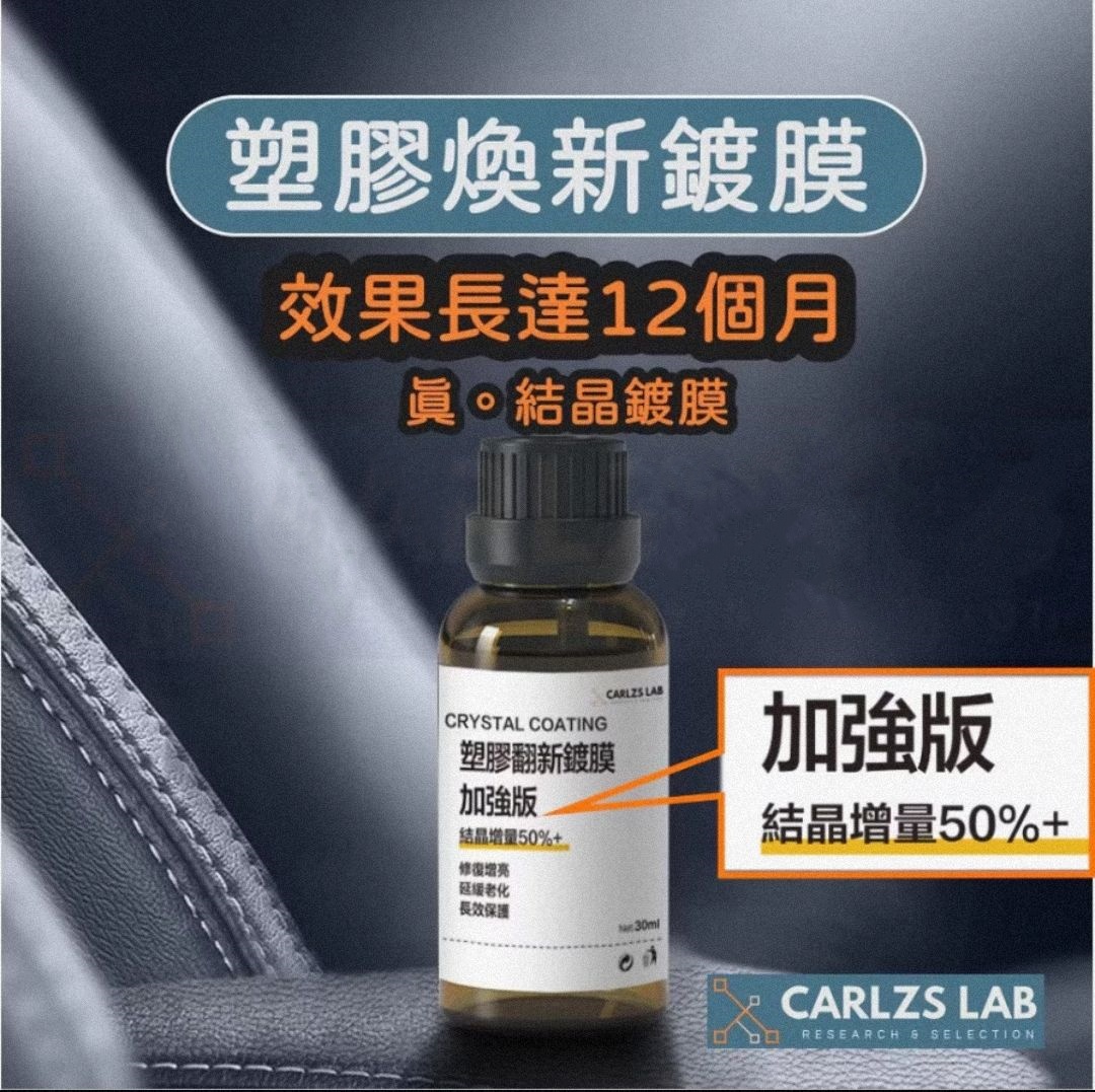 黑晶車飾煥新劑