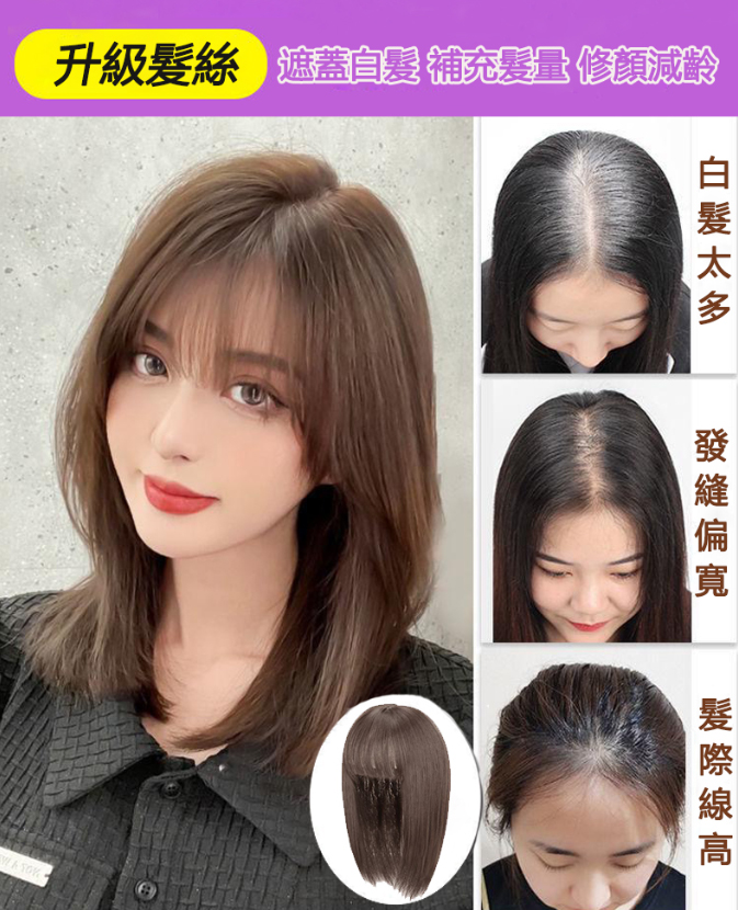無痕減齡假髮片