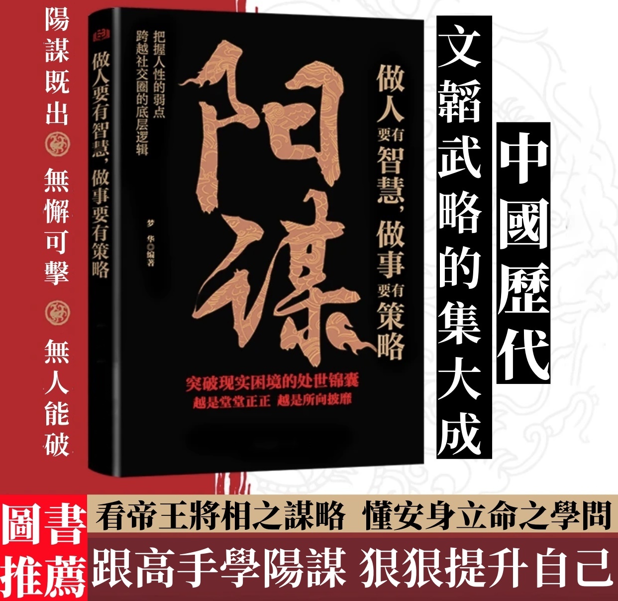 陽謀勝天半子書