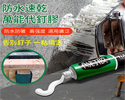 萬能代釘膠
