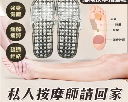 防滑按摩指壓鞋