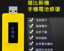 手機電池修復器