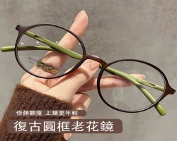 復古圓框老花鏡