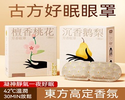 檀香睡眠眼罩