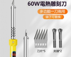 電熱雕刻刀
