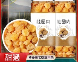 特級老樹桂圓肉 