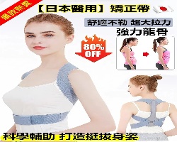 日本四季矯正帶