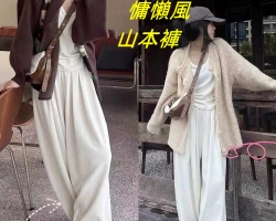 慵懶寬鬆山本褲