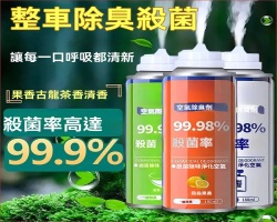車內殺菌除味劑