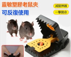 靈敏捕鼠夾