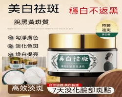 草本美白祛斑霜