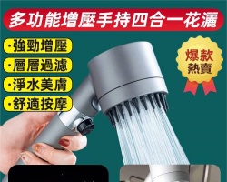 多功能增壓花灑