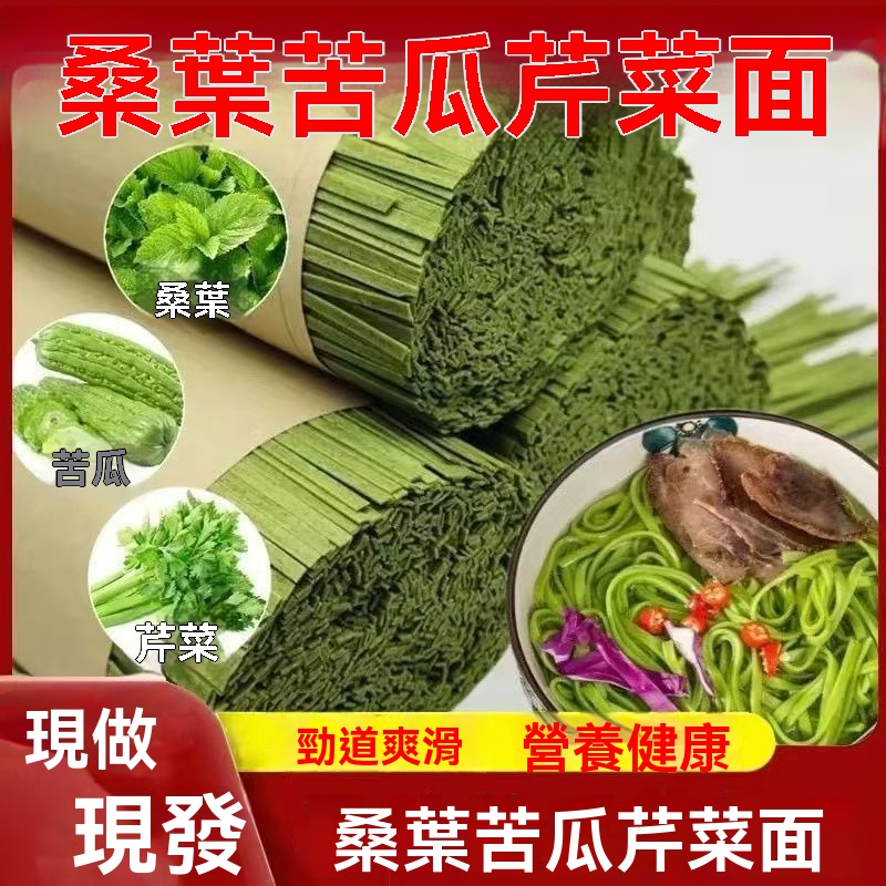 桑葉苦瓜芹菜麵