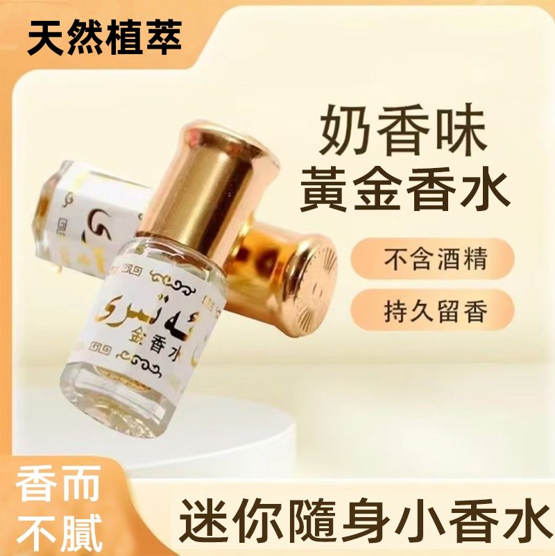 黃金小香水