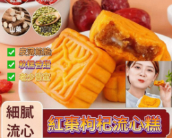 紅棗枸杞流心糕