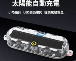 太陽能警示燈