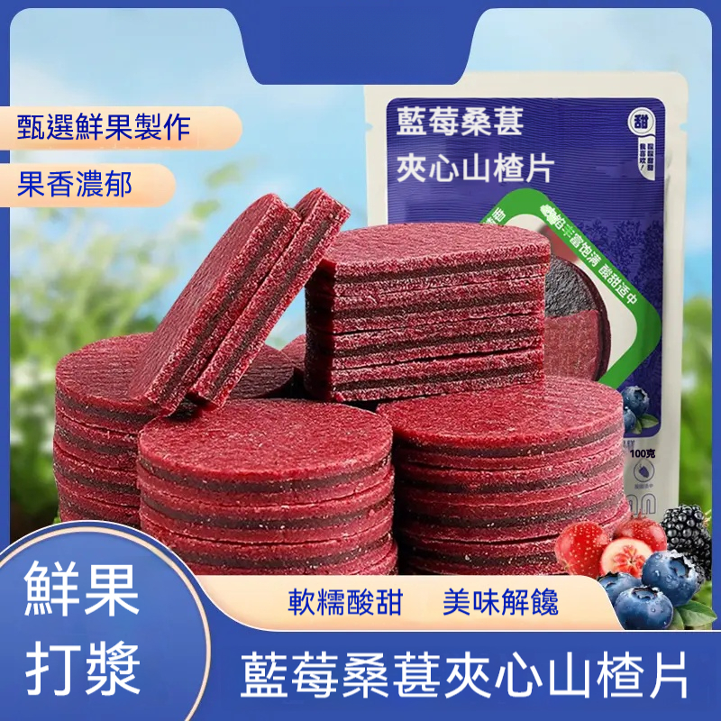 藍莓桑葚山楂片