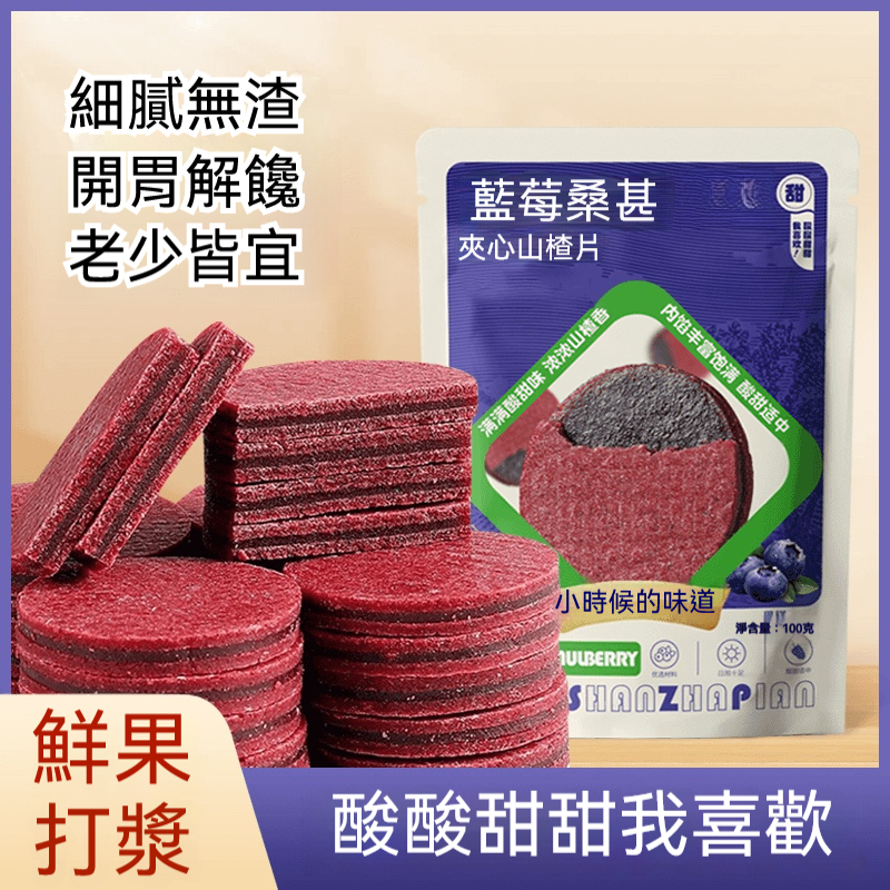 藍莓桑葚山楂片