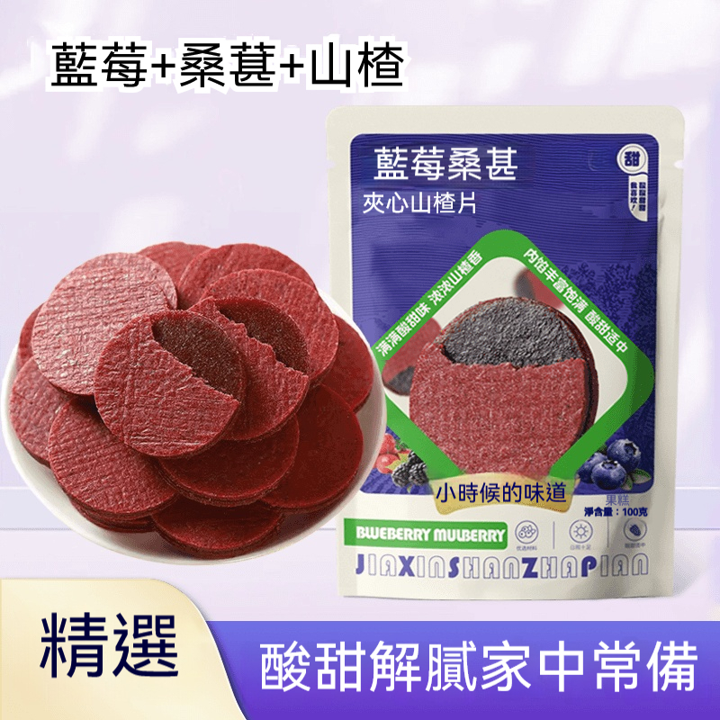 藍莓桑葚山楂片