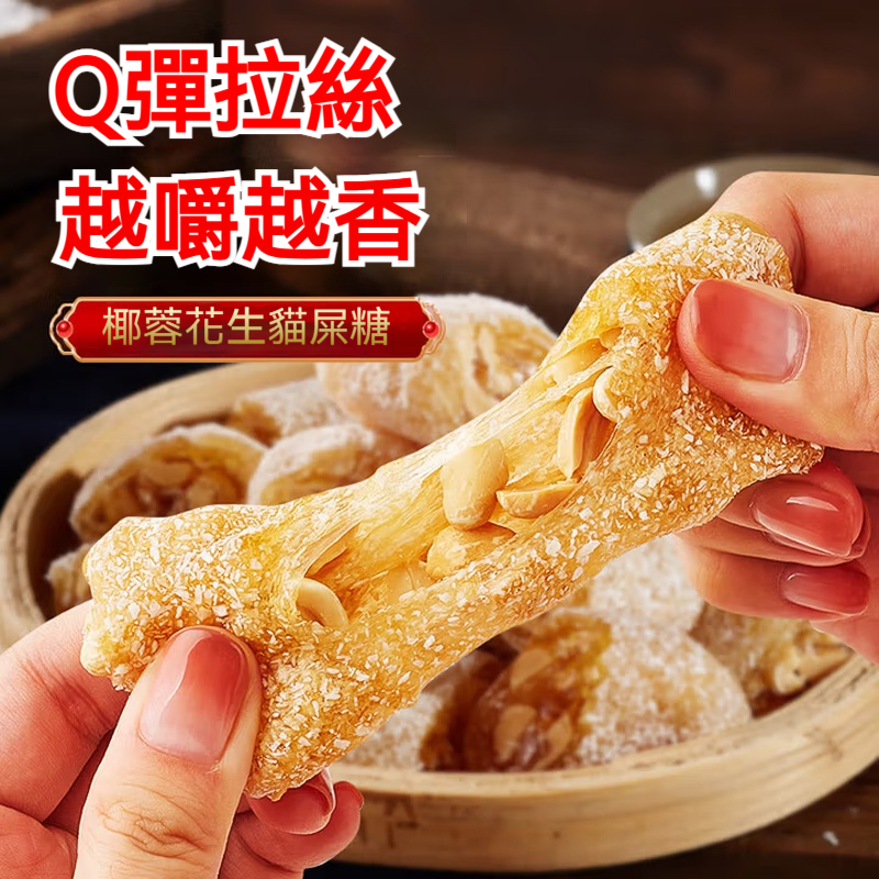 椰蓉花生軟糖