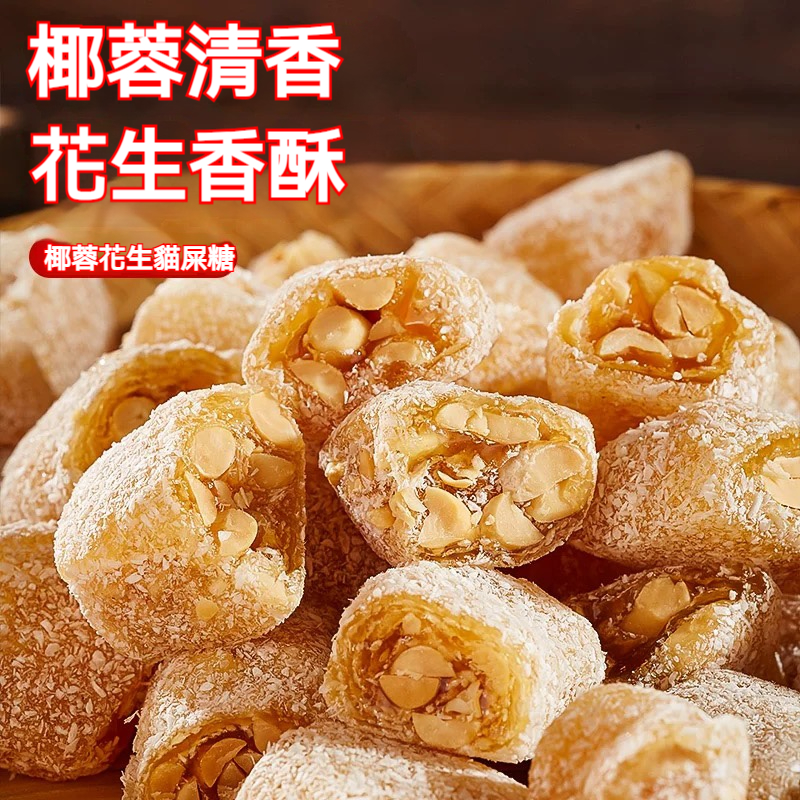 椰蓉花生軟糖