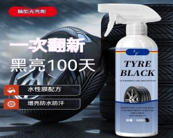 輪胎養護劑