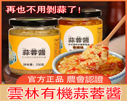 雲林有機蒜蓉醬