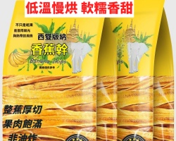 西雙版納香蕉幹
