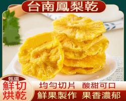 金鑽鳳梨乾