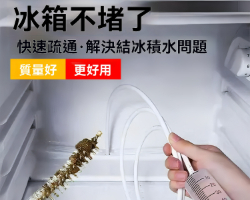 冰箱排水孔疏通器