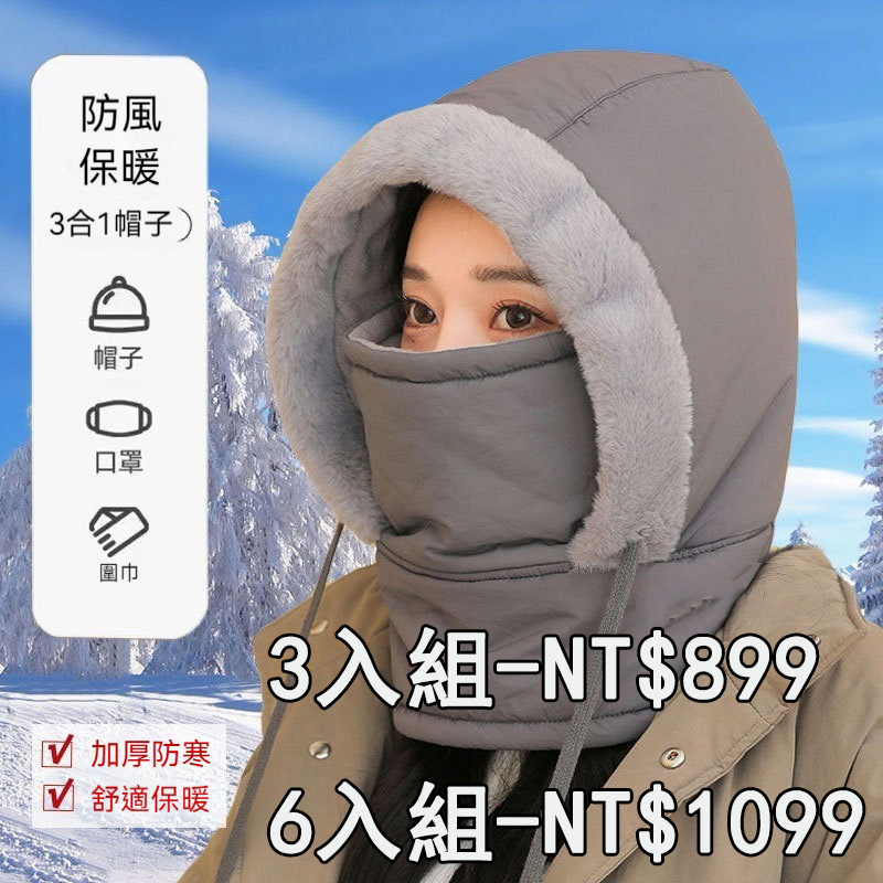 三合一防風帽