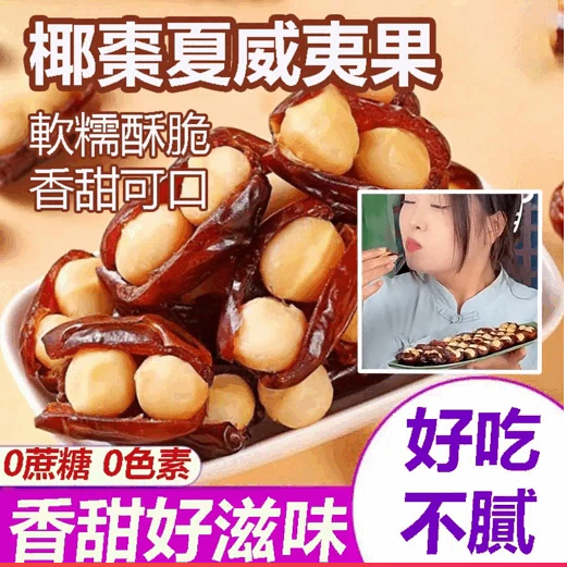 椰棗包夏威夷果