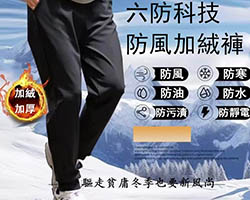 加絨加厚六防褲