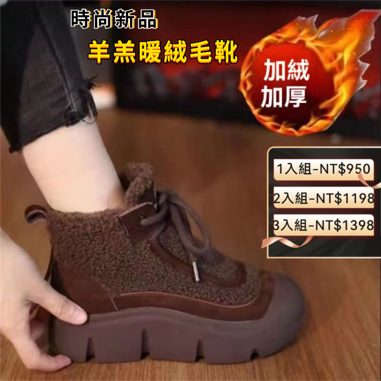 羊羔暖絨毛靴