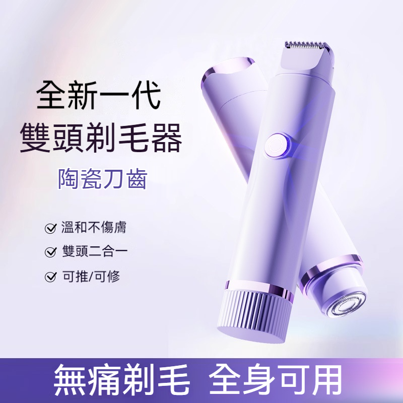雙頭脫毛器
