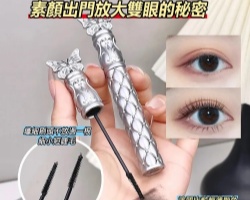 蝶翼睫毛膏