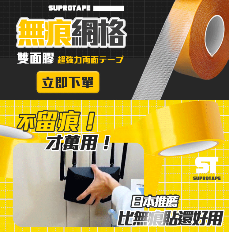 日本網格雙面膠