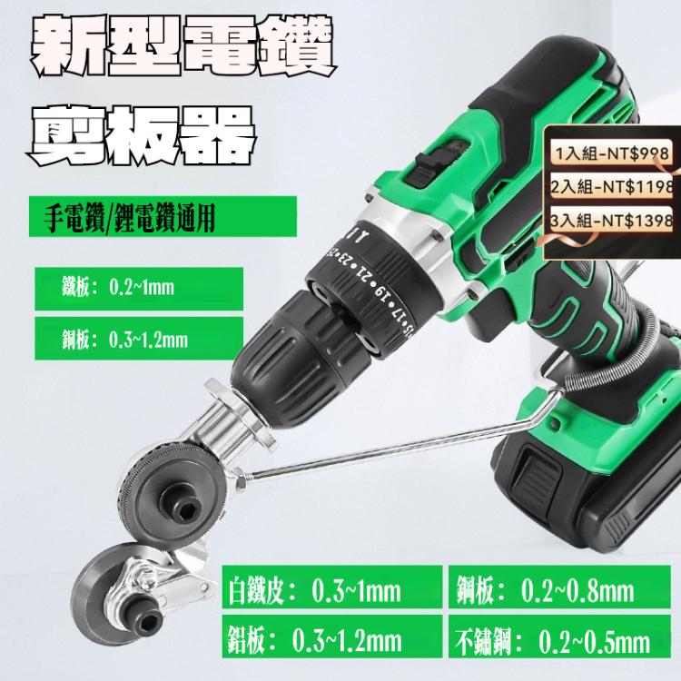 電鑽剪板器