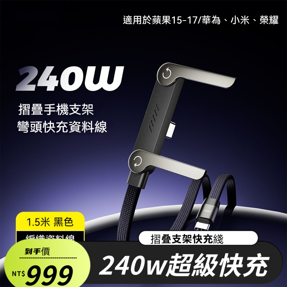 摺叠支架快充線