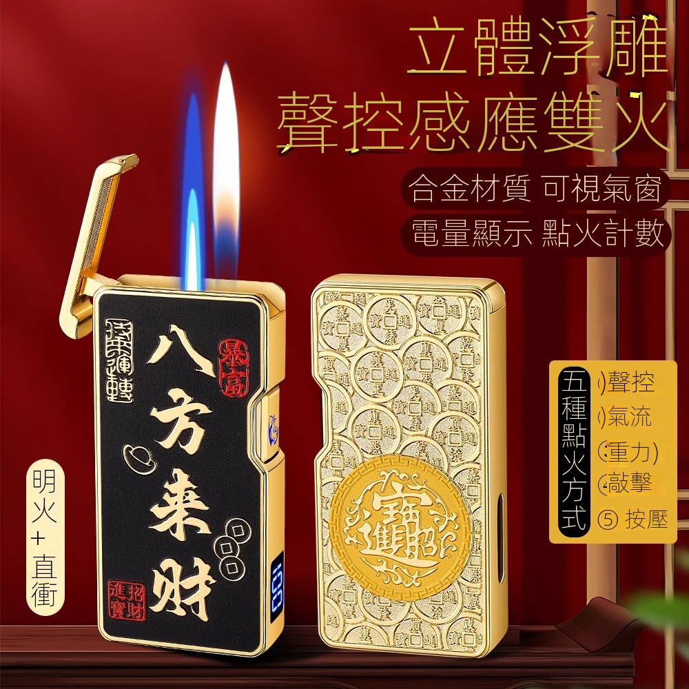 八方來財打火機